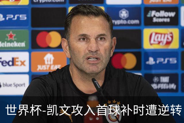 世界杯-凯文攻入首球补时遭逆转 乌拉圭半场2-1佛得角