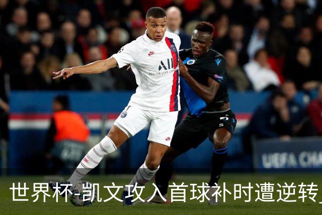 世界杯-凯文攻入首球补时遭逆转 乌拉圭半场2-1佛得角