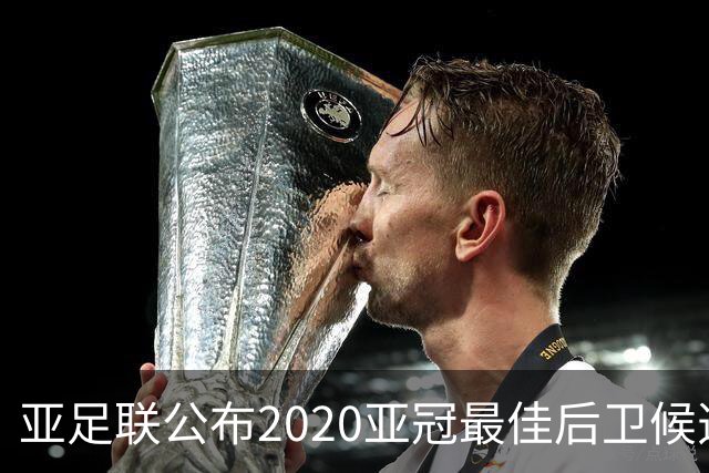亚足联公布2020亚冠最佳后卫候选 国安4将全部入围