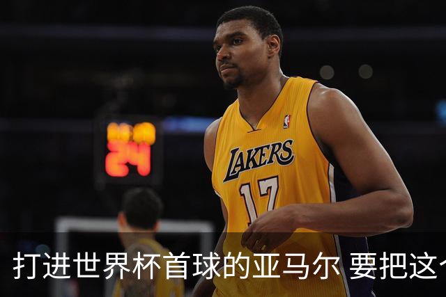 打进世界杯首球的亚马尔 要把这个数字告诉全世界