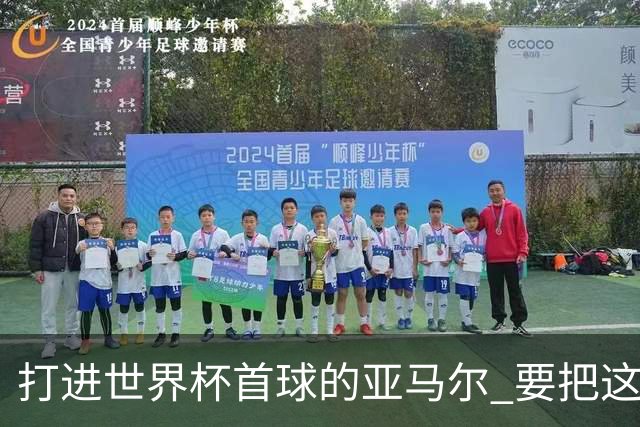 打进世界杯首球的亚马尔 要把这个数字告诉全世界