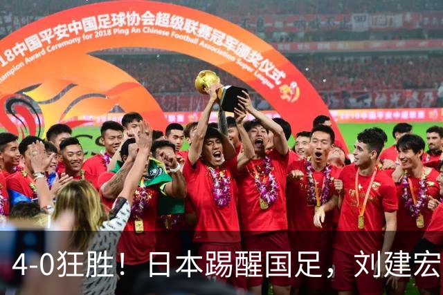 4-0狂胜！日本踢醒国足，刘建宏一句实话，戳破中日足球差距真相